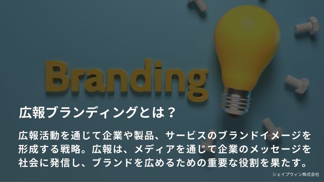 広報　ブランディング　とは